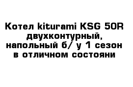 Котел kiturami KSG-50R двухконтурный, напольный б/ у 1 сезон в отличном состояни